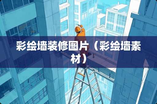 彩绘墙装修图片（彩绘墙素材）