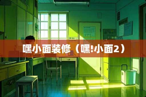 嘿小面装修（嘿!小面2）