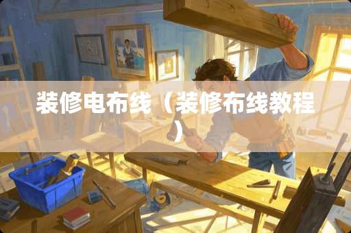 装修电布线（装修布线教程）