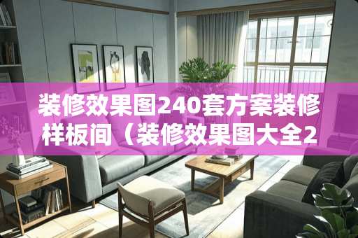 装修效果图240套方案装修样板间（装修效果图大全2）