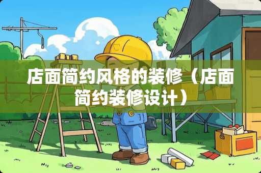 店面简约风格的装修（店面简约装修设计）