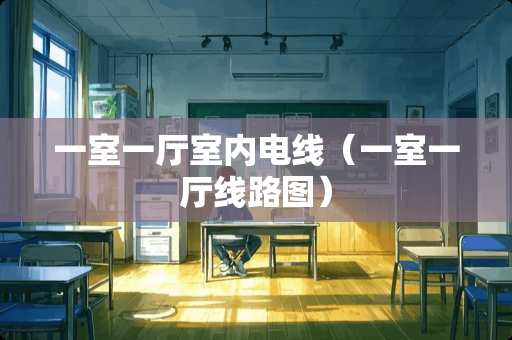 一室一厅室内电线（一室一厅线路图）