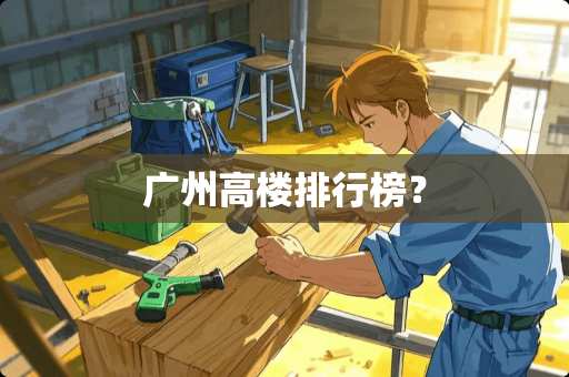 广州高楼排行榜？