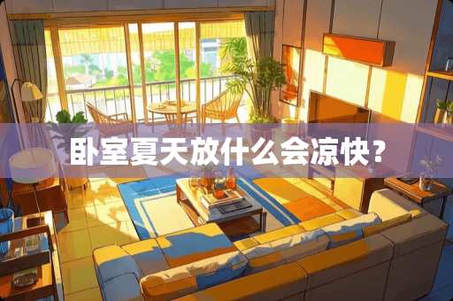 卧室夏天放什么会凉快？
