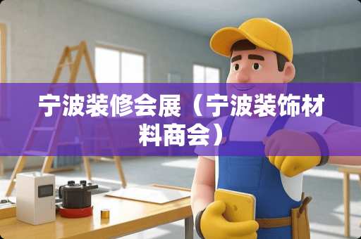 宁波装修会展（宁波装饰材料商会）