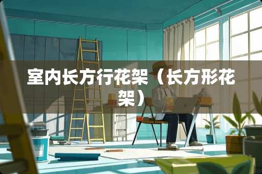 室内长方行花架（长方形花架）