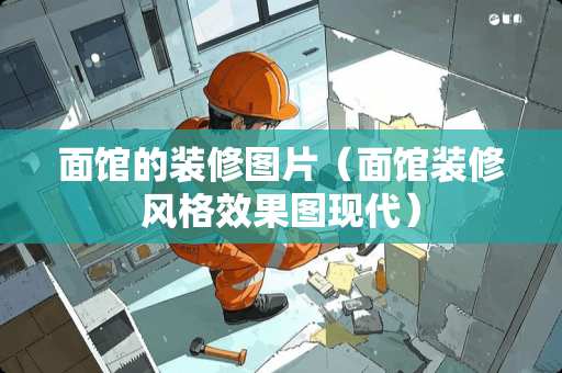面馆的装修图片（面馆装修风格效果图现代）
