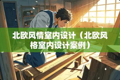 北欧风情室内设计（北欧风格室内设计案例）