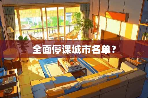 全面停课城市名单？