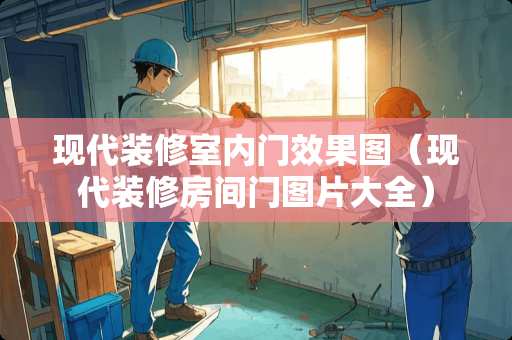 现代装修室内门效果图（现代装修房间门图片大全）