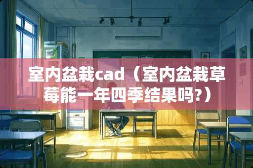 室内盆栽cad（室内盆栽草莓能一年四季结果吗?）