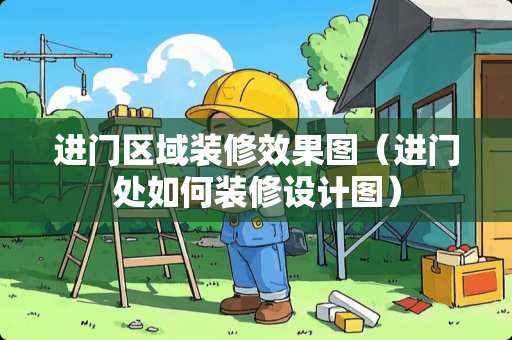 进门区域装修效果图（进门处如何装修设计图）