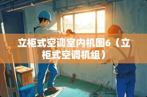 立柜式空调室内机图6（立柜式空调机组）