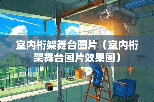 室内桁架舞台图片（室内桁架舞台图片效果图）