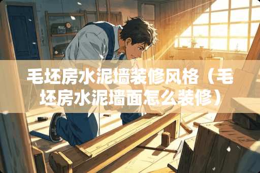 毛坯房水泥墙装修风格（毛坯房水泥墙面怎么装修）
