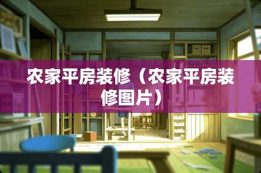 农家平房装修（农家平房装修图片）