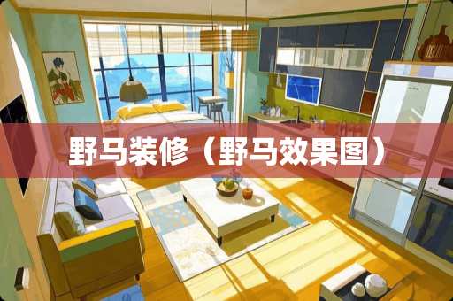 野马装修（野马效果图）