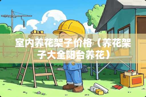 室内养花架子价格（养花架子大全阳台养花）