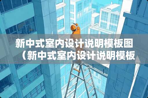 新中式室内设计说明模板图（新中式室内设计说明模板图片）