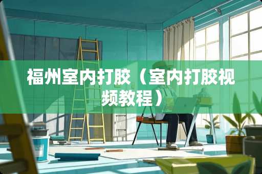 福州室内打胶（室内打胶视频教程）