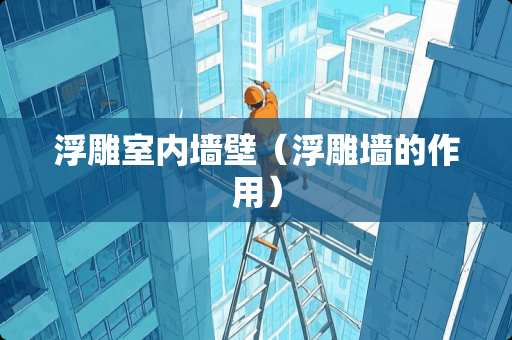 浮雕室内墙壁（浮雕墙的作用）