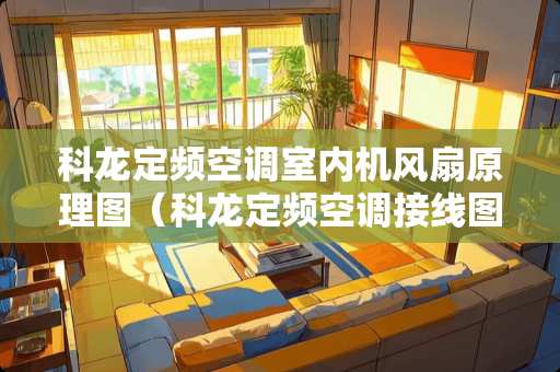 科龙定频空调室内机风扇原理图（科龙定频空调接线图解）