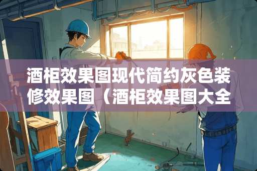 酒柜效果图现代简约灰色装修效果图（酒柜效果图大全2020款简欧）