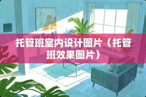 托管班室内设计图片（托管班效果图片）