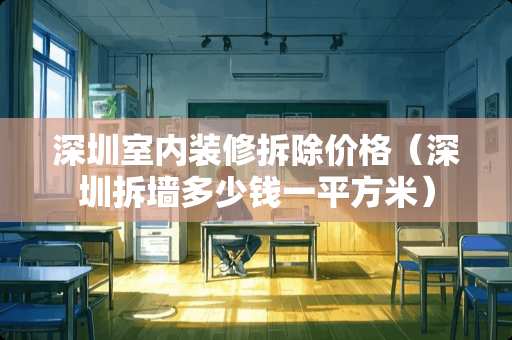 深圳室内装修拆除价格（深圳拆墙多少钱一平方米）