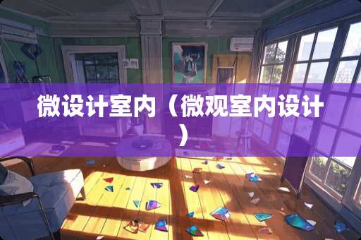 微设计室内（微观室内设计）