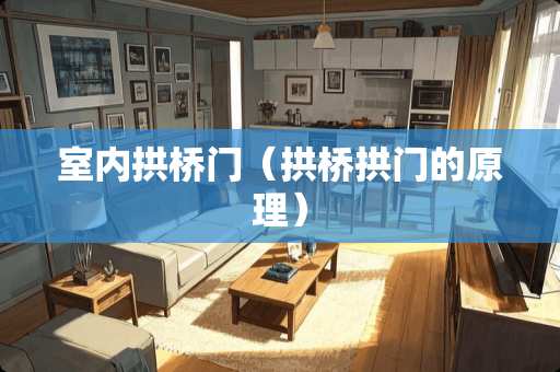 室内拱桥门（拱桥拱门的原理）
