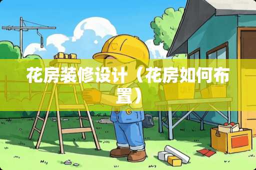 花房装修设计（花房如何布置）