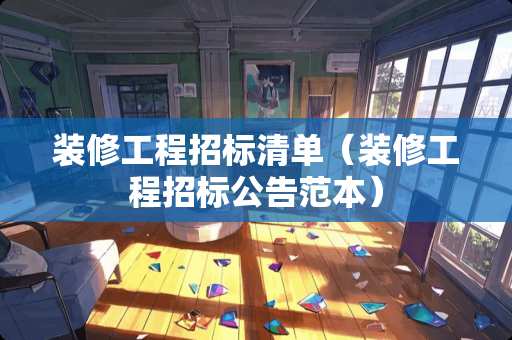 装修工程招标清单（装修工程招标公告范本）