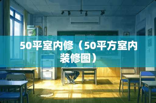 50平室内修（50平方室内装修图）