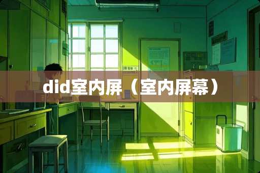 did室内屏（室内屏幕）