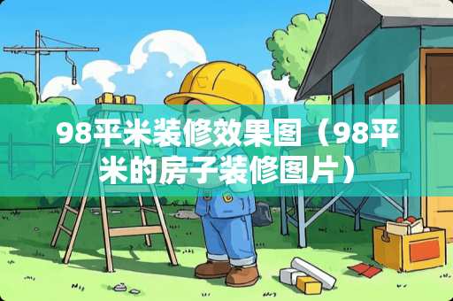 98平米装修效果图（98平米的房子装修图片）