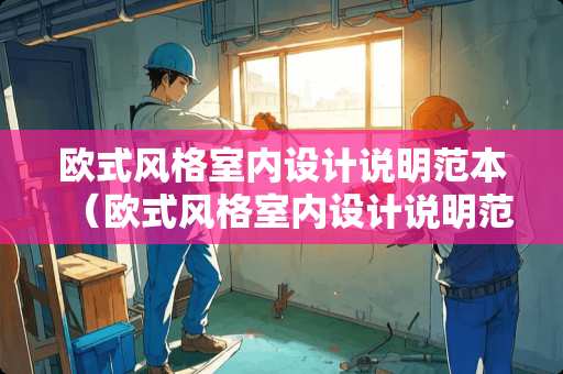 欧式风格室内设计说明范本（欧式风格室内设计说明范本图片）