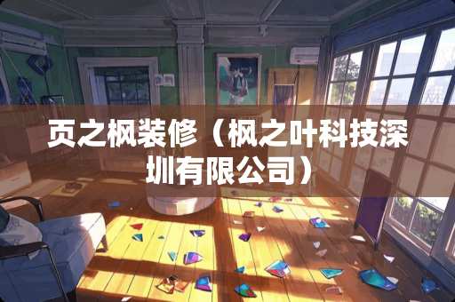 页之枫装修（枫之叶科技深圳有限公司）