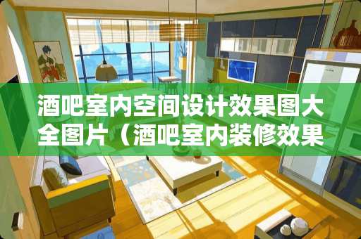 酒吧室内空间设计效果图大全图片（酒吧室内装修效果图大全）
