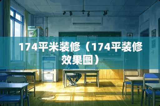 174平米装修（174平装修效果图）
