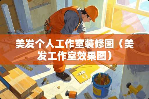 美发个人工作室装修图（美发工作室效果图）