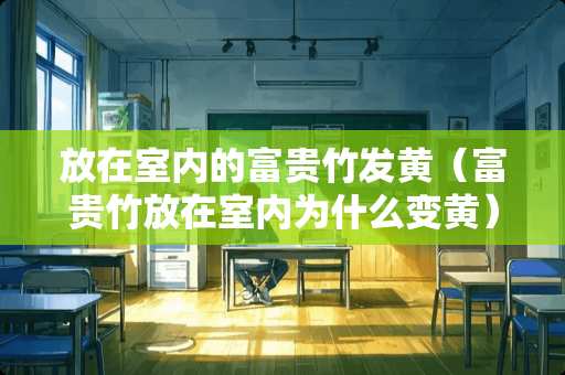 放在室内的富贵竹发黄（富贵竹放在室内为什么变黄）