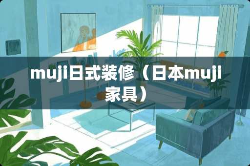 muji日式装修（日本muji家具）