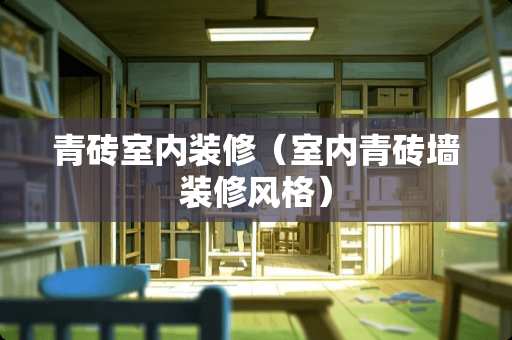 青砖室内装修（室内青砖墙装修风格）