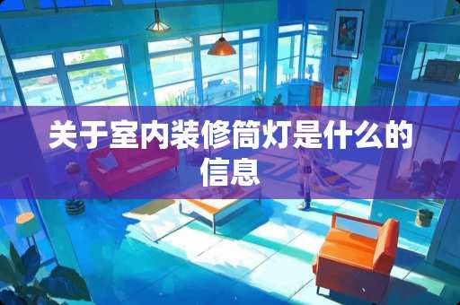 关于室内装修筒灯是什么的信息