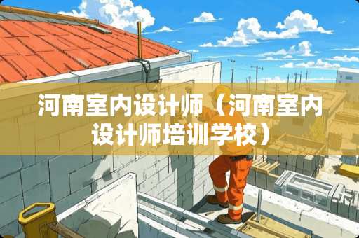 河南室内设计师（河南室内设计师培训学校）