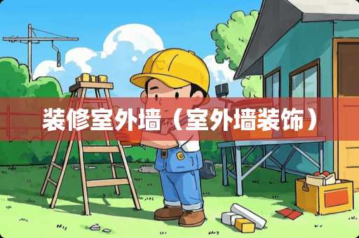 装修室外墙(室外墙装饰) 装修室外墙(室外墙装饰)