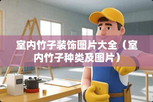 室内竹子装饰图片大全（室内竹子种类及图片）