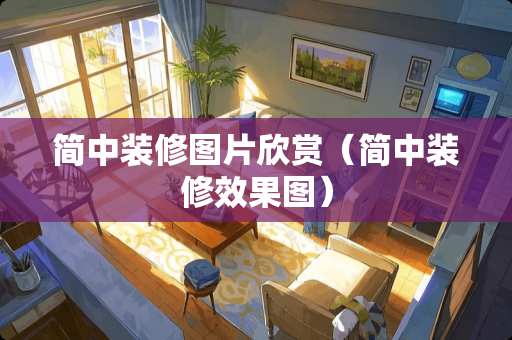 简中装修图片欣赏（简中装修效果图）