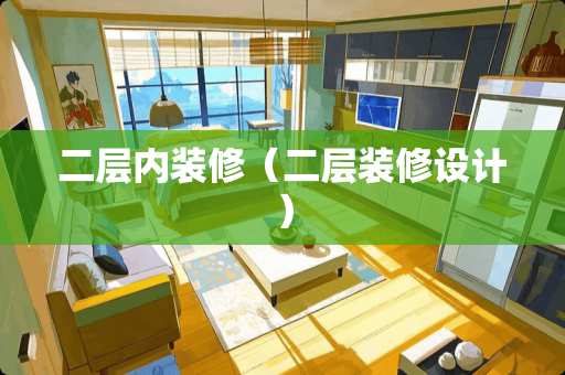 二层内装修（二层装修设计）